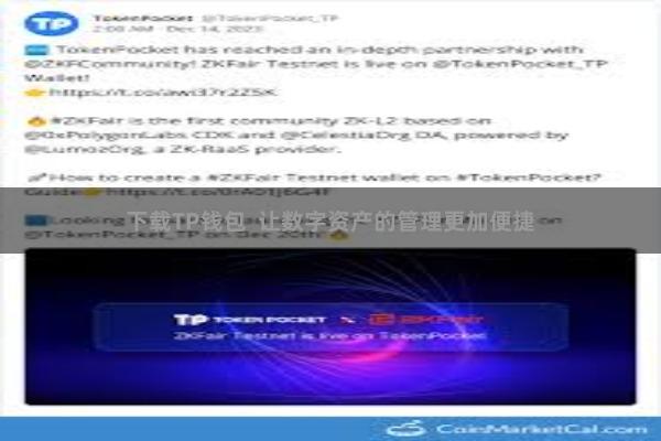 下载TP钱包  让数字资产的管理更加便捷