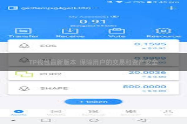 TP钱包最新版本  保障用户的交易和资产安全