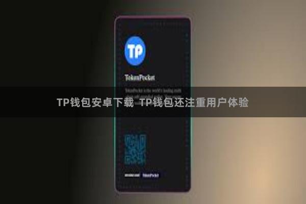 TP钱包安卓下载  TP钱包还注重用户体验