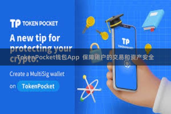 TokenPocket钱包App  保障用户的交易和资产安全