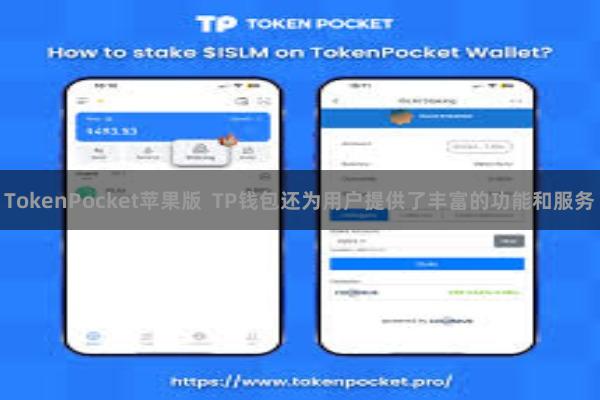 TokenPocket苹果版  TP钱包还为用户提供了丰富的功能和服务